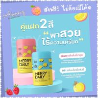 ส่งฟรี‼ ส่งไว24ชม.‼ Merry Daily เมอร์รี่ เดย์ลี่ pichlook วิตามินชงดื่ม มี2รส ลิ้นจี่ซากุระ &amp; แอ๊ปเปิ้ลฮันนี่