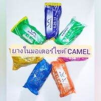 ยางในมอเตอร์ไซค์ CAMEL ตราอูฐ มีหลายขนาด