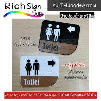 ป้ายห้องน้ำ รุ่นToilet-wood +arrow อะคริลิค แต่งลายไม้ พร้อมลูกศร กำหนดทิศทางเองได้