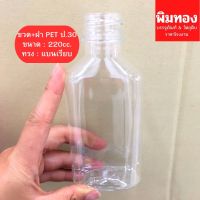 ขวดPET220cc.แบนเรียบ(15)ป.30 แพ็ค 50ใบ