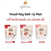 (แพ็จเก็จใหม่)เบบี้บับเบิ้ล ลิปฟิลเลอร์ Yerpall Baby Bubble ลิปมาร์ค แก้ปากดำ คล้ำ ปากฉ่ำฟู น่าจุ๊บ