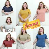 1074.B เสื้อสาวอวบสีพื้น คอ 5 เหลี่ยมกระดุมทอง