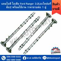 แคมไอดี ไอเสีย Ford Ranger 3.2Lอะไหล่แท้มือ2 พร้อมใช้งาน ราคาขายต่อ 1 คู่