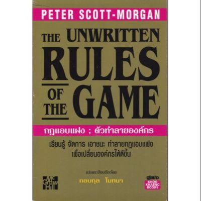 หนังสือมือ1 ปีเก่า มีตำหนิตามภาพ ,หนังสือการบริหารจัดการ "The Unwritten Rules of the Game กฎแอบแฝง;ตัวทำลายองค์กร"