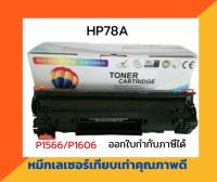 ตลับหมึกเทียบเท่า รุ่น HP278A สำหรับ HP LaserJet P1566/P1606