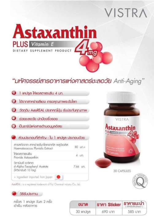 vistra-astaxanthin-4-mg-plus-vitamin-e-วิสทร้า-แอสตาแซนธิน-4-มก-พลัส-วิตามินอี-30-เม็ด