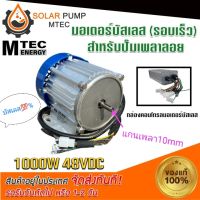 MTEC  มอเตอร์บัสเลสรอบเร็ว DC48V 1000W+ (พร้อมกล่องคอนโทรล)  DC Motor Brushless (BLDC) "สำหรับรถจักรยานไฟฟ้า และ ปั๊มน้ำ"  สินค้ามีพร้อมจัดส่ง สต๊อกสินค้าในไทย