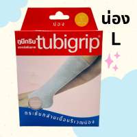 ของแท้ Tubigrip Calf กระชับกล้ามเนื้อน่อง size L