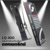 ผ้าหมึก SHOKUN For EPSON LQ300/LQ300+/LQ300H