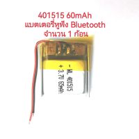 401515 แบตเตอรี่ 60mAh battery สำหรับหูฟัง บูลทูธ Bluetooth จำนวน 1 ก้อน จัดส่งเร็ว พร้อมส่ง ส่งไว มีประกัน เก็บเงินปลายทาง