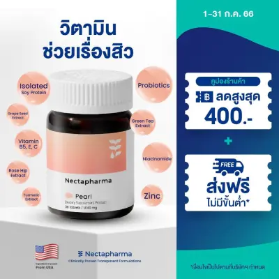 Nectapharma Pearl วิตามินช่วยเรื่องสิว (สูตรใหม่!) อาหารเสริมประกอบด้วย Probiotics Isolated Soy Protein Zinc และ Niacinamide