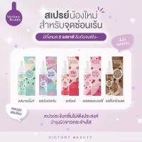 สเปรย์ฉีดน้องสาว วิคตอรี่ ซีเคร็ต Victory Secret Essence Spray สเปรย์ฉีดจิมิ ขนาด10ml