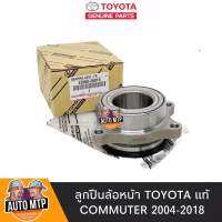 TOYOTA แท้ ลูกปืนล้อหน้า COMMUTER 2004-2018 แท้ 100% เบอร์ 26010