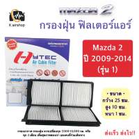 กรองฝุ่น กรองอากาศแอร์ (Hytec MAZDA 2) รุ่น 1 ปี 2009-14 ฟิวเตอร์แอร์ มาสด้า 2 เป็นกรองอากาศ 2 ชิ้นกรอบพลาสติกแข็ง กรองฝุ่น กรองอากาศ