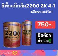 สีพื้นแน็กส้ม2200 2K 4:1 4 ลิตรรวมน้ำยา 750 บาท