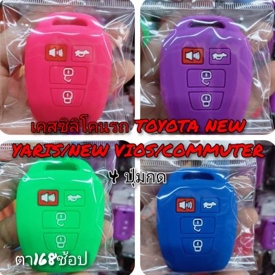 เคสซิลิโคนหุ้มกุญแจรถ  TOYOTA NEW VIOS 2013-2019/NEW YARIS/COMMUTER 2012 (4 ปุ่ม) พร้อมส่ง