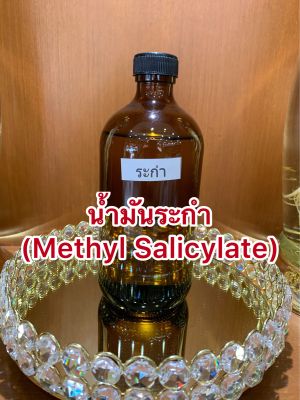 น้ำมันระกำ (Methyl Salicylate)บรรจุขวดละ1ปอนด์(400ซีซี)ราคา120บาท