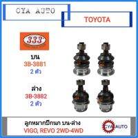 333​ (3B-3881,​ 3B-3882) ลูกหมากปีกนก​ บน,ล่าง TOYOTA​ วีโก้. รีโว่​ Vigo, REVO 2WD-4WD (บน2ตัว, ล่าง​ 2ตัว)