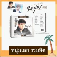 CD หนุ่มเสก อัลบั้ม The Very Best Of หนุ่มเสก มือ 1 ซีลปิด บรรจุ 2 แผ่น รวม 27 เพลง