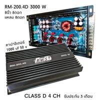 CLASS D 4CH ขับเสียงกลางแหลม 200.4 รุ่น RM-200.4D 3000W ขับ 8" 8 ดอก แหลม 8 ดอก ไม่ขี้ร้อน ดันยาวๆ แรงฮึด รับประกัน 3 เดือน