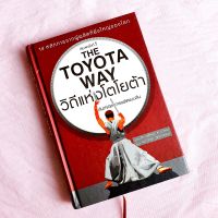 (ปกแข็ง) วิถีแห่งโตโยต้า The Toyota Way