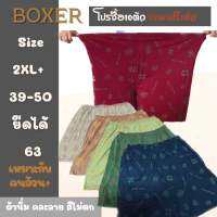 กางเกงบ๊อกเซอร์ ( BOXER ) ไซส์อ้วน XXXL สำหรับคนอ้วน เนื้อผ้านุ่มนิ่ม คละลาย ใส่สบายไม่อับชื้น แห้งไว ใส่เล่น ใส่นอน ใส่ลำลอง สินค้าพร้อมส่ง