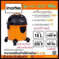 IMARFLEX เครื่องดูดฝุ่น (1400วัตต์, 2 ลิตร) รุ่น VC-937