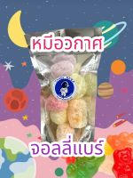 เยลลี่ฟรีซดราย หมีจอลลี่แบร์ พร้อมส่ง!!