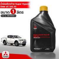 น้ำมันเฟืองท้าย MITSUBISHI SAE 90 ขนาด 1 ลิตร Part No MSC99063 T