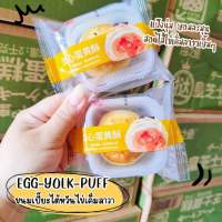 ?EGG-YOLK-PUFF ขนมเปี๊ยะไต้หวันไส้ไข่เค็มลาวา แป้งนุ่มละมุนลิ้น รสชาติกลมกล่อมแสนจะลงตัว