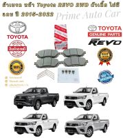 ผ้าเบรคหน้า แท้TOYOTA REVO ปี 2015-2020 TOYOTA (04465-0K380) ตัว4x2 ยกสูง