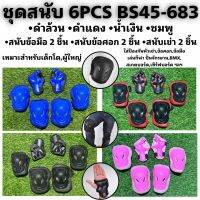 ชุดสนับ 6PCS BS45-683