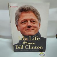 หนังสือ ชีวิตผม My Life Bill Clinton เขียน William Jefferson Clinton
คณะผู้แปลและบรรณาธิการต้นฉบับ ดร.สมเกียรติ อ่อนวิมล ฯลฯ
(ปกแข็ง ราคาปก 895.-
พิมพ์ครั้งที่ 1
มีนาคม 2548)