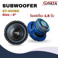 ?พร้อมส่ง?ซับวูฟเฟอร์8นิ้ว SPATA ST-800BS Subwoofer ว๊อยซ์เดี่ยว 1.5 นิ้ว ลำโพงซับวูฟเฟอร์ โครงปั๊มสีน้ำเงิน แม่เหล็ก135 / 1 คู่