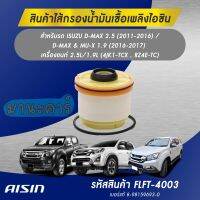 กรองโซล่า AISIN รหัส FLFT-4003  Isuzu all new D-max 2.5/3.0 ปี11-16 MU-X D-max1.9 ปี16-17