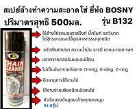 สเปรย์ล้างทำความสะอาดโซ่ สเปรย์ล้างโซ่ ยี่ห้อ BOSNY รุ่น B132 ขนาด 500 ml.