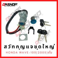 สวิทกุญแจชุดใหญ่ HONDA Wave100(2005) ดั้มเบรค/ฮอนด้า เวฟ100(2005) ดั้มเบรค