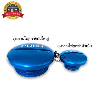 อุดจานไฟposh สีน้ำเงิน /ใส่ฮอนด้าทุกรุ่น อะไหล่เเต่ง