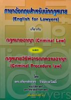 ภาษาอังกฤษสำหรับนักกฎหมาย (English for Lawyers) กฎหมายอาญา กฎหมายวิธีพิจารณาความอาญา เกียรติขจร วัจนะสวัสดิ์ ปีที่พิมพ์: ครั้งที่ 1 / 2548