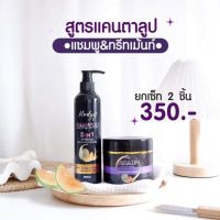 มดซี่ ยาสระผมพร้อมเคราตินสูตรแคนตาลูปแบรนด์มดซี่ ได้2อย่าง [พร้อมส่ง]