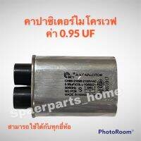 คาปาซิเตอร์ไมโครเวฟ ค่า 0.95 UF. สามารถใช้ได้กับไมโครเวฟทุกรุ่น ทุกยี่ห้อ #อะไหล่ #ไมโครเวฟ #เครื่องใช้ไฟฟ้า