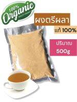 ผงตรีผลา แท้ 100% (ปริมาณ 500g)