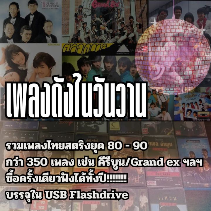 คุ้มสุดๆ-รวมเพลงสตริงไทย-ยุค-80-90-กว่า-300-เพลง-บรรจุใน-usb-flashdrive