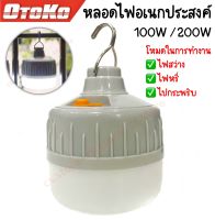 OTOKO หลอดไฟ LED หลอดไฟพกพา หลอดไฟฉุกเฉิน ไฟตั้งแคมป์ หลอดไฟไร้สาย ไฟเดินป่า แสงขาว ชาร์จได้ 50W / 100W / 200W