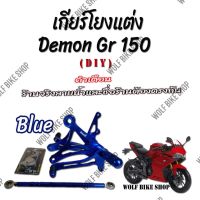 เกียร์โยง Demon Gr สีน้ำเงิน ( DIY )