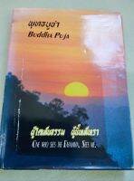พุทธบูชา - ผู้ใดเห็นธรรม ผู้นั้นเห็นเรา - เหตุการณ์ทางพุทธศาสนาตั้งแต่เริ่มอารยธรรมชมพูทวีปจนถึงศาสนาในเอเชีย เล่มใหญ่ หนา 500 หน้า