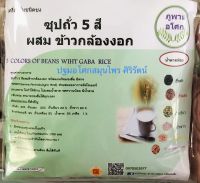 ซุปถั่ว 5 สีผสมข้าวกล้องงอก พร้อมชงดื่ม หวานน้อย