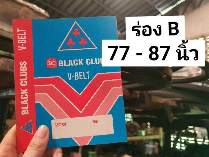 สายพาน-สายพานร่องบี-ร่องบี-ร่องb-สายพานการเกษตร-สายพานเครื่อง-สายพานปั๊มน้ำ-สายพานได-สามดอกจิก-v-belt-มีเก็บเงินปลายทาง-77-78-79-80-81-82-83-84-85-86-87-b77-b78-b79-b80-b81-b82-b83-b84-b85-b86-b87