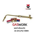 หัวเชื่อมแก๊ส GASWORK 43-2N สำหรับแก๊ส LPG แข็งแรงทนทานเหมาะสำหรับงานหนัก งานที่ใช้งานต่อเนื่องเป็นเวลานาน สามารถเชื่อมได้หนาสูงสุดถึง 50 มิลลิเมตร