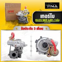 เทอร์โบ ISUZU NKR 4JB1 ใหม่คุณภาพดี ยี่ห้อ FIRE รับประกันน้ำมันรั่ว 3 เดือน *แกนขาด ใบแตก ไม่รับประกัน*(8973311850)